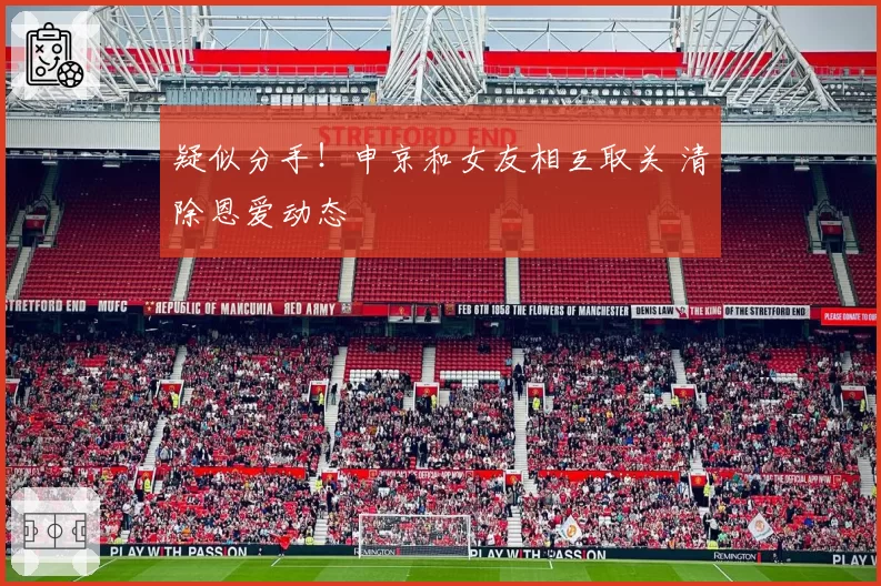 疑似分手！申京和女友相互取关 清除恩爱动态