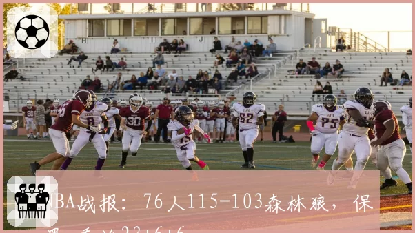 NBA战报：76人115-103森林狼，保罗-乔治23+6+6