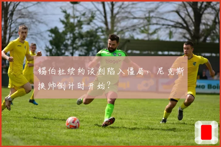 锡伯杜续约谈判陷入僵局,尼克斯换帅倒计时开始?