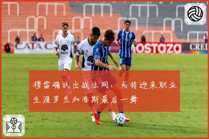 穆雷确认出战法网，或将迎来职业生涯罗兰加洛斯最后一舞