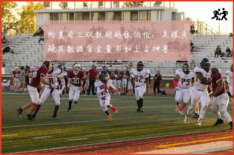 约基奇三双数超越张伯伦，美媒质疑其数据含金量不如上古神兽