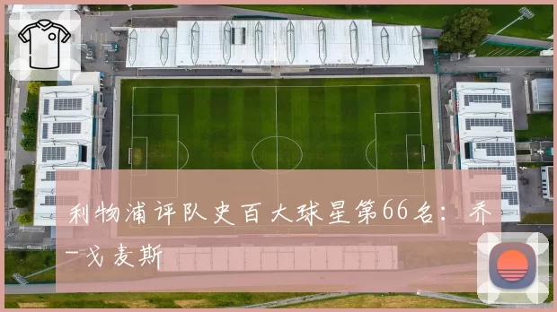 利物浦评队史百大球星第66名:乔-戈麦斯