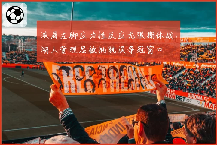 浓眉左脚应力性反应无限期休战，湖人管理层被批耽误争冠窗口