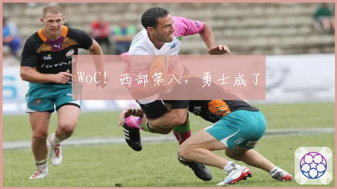 WoC！西部第八，勇士成了