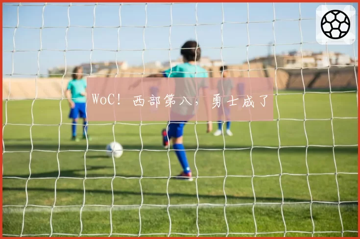 WoC！西部第八，勇士成了