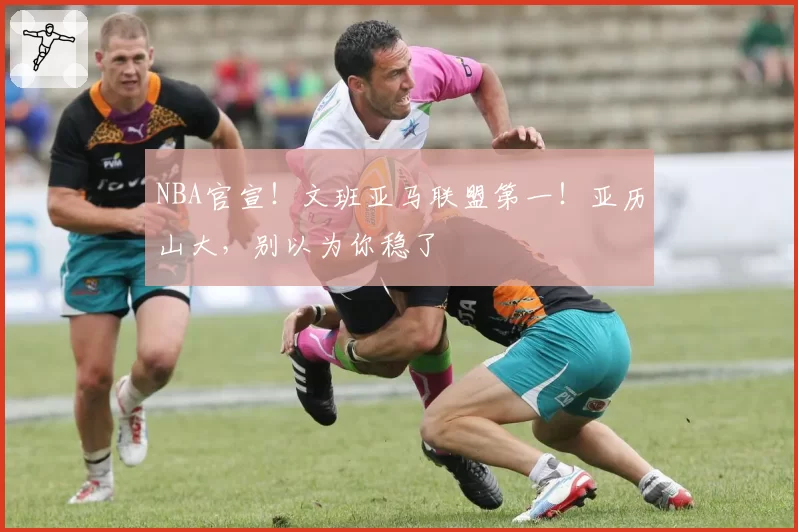 NBA官宣！文班亚马联盟第一！亚历山大，别以为你稳了
