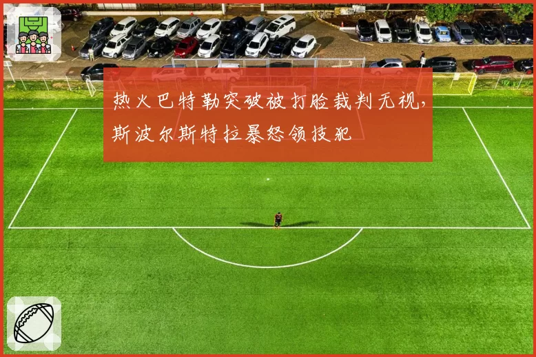 热火巴特勒突破被打脸裁判无视，斯波尔斯特拉暴怒领技犯
