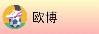 欧博 Logo